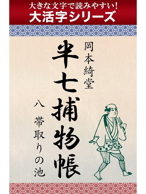 岡本綺堂作の【大活字シリーズ】半七捕物帳　八　帯取りの池の作品詳細 - 貸出可能